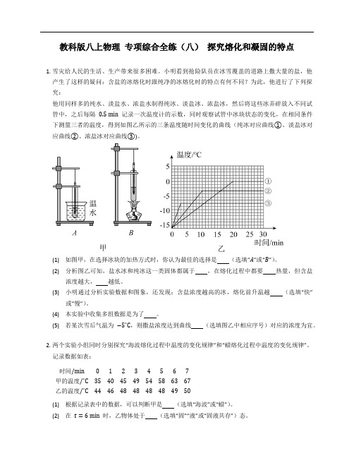 教科版八年级上学期物理 专项综合全练(八) 探究熔化和凝固的特点