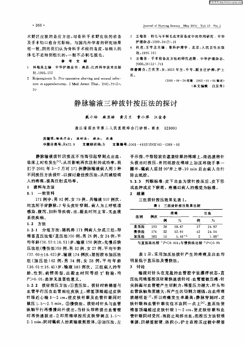 静脉输液三种拔针按压法的探讨