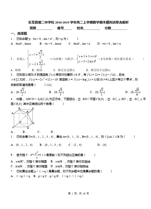 东至县第二中学校2018-2019学年高二上学期数学期末模拟试卷含解析