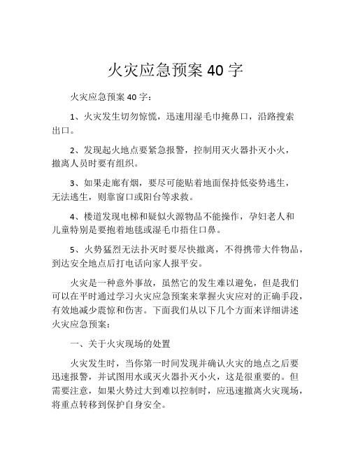 火灾应急预案40字