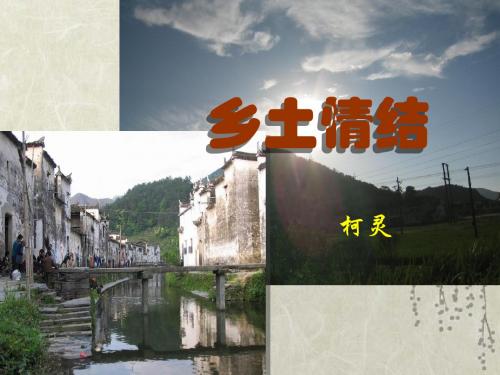 《乡土情结》课件4苏教版