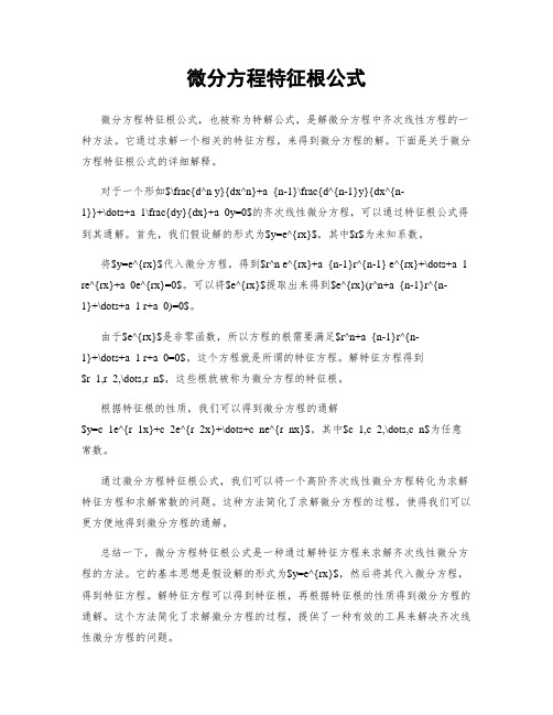 微分方程特征根公式