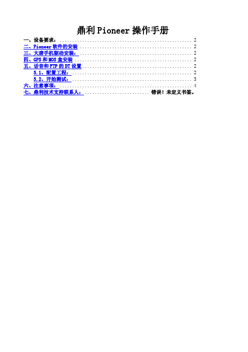 鼎利Pioneer操作手册