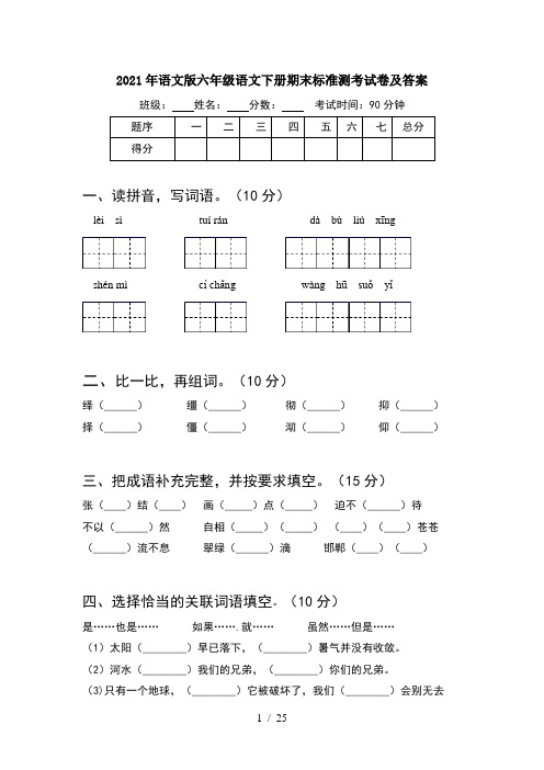 2021年语文版六年级语文下册期末标准测考试卷及答案(5套)