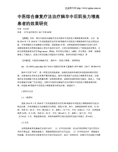 中医综合康复疗法治疗脑卒中后肌张力增高患者的效果研究