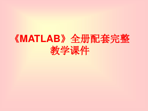 《MATLAB》全册配套完整教学课件