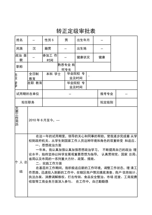 新录用公务员任职定级审批表