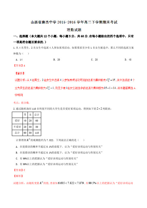 精品：【全国百强校】山西省康杰中学2015-2016学年高二下学期期末考试理数试题(解析版)