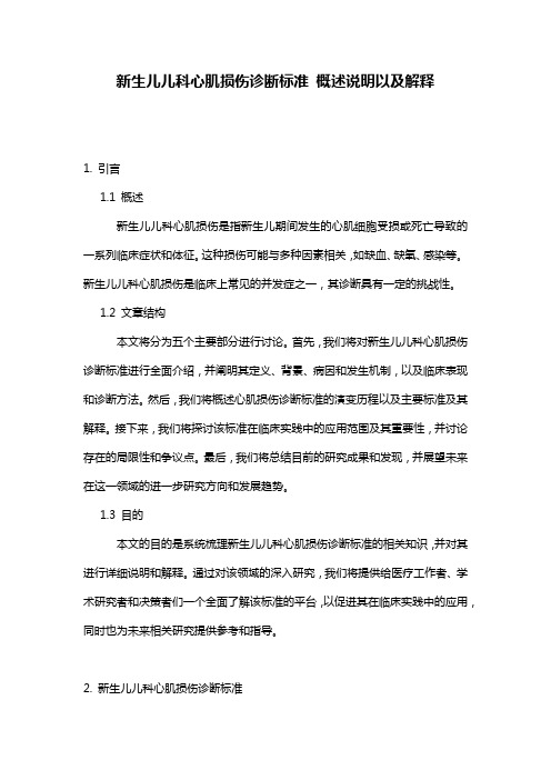 新生儿儿科心肌损伤诊断标准_概述说明以及解释