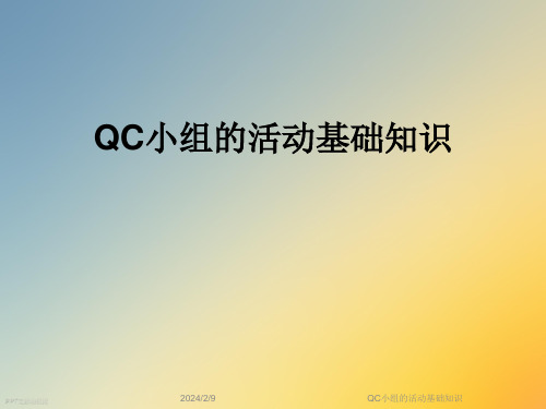 QC小组的活动基础知识