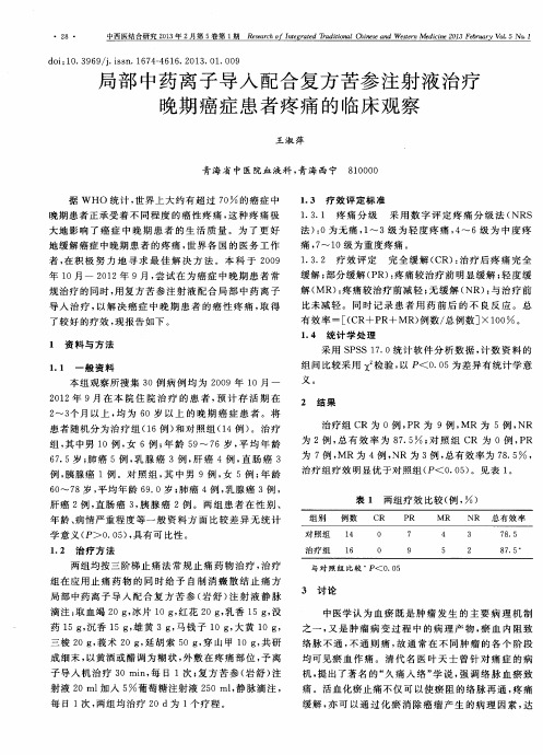 局部中药离子导入配合复方苦参注射液治疗晚期癌症患者疼痛的临床观察