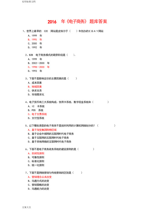 2016年专业技术人员继续教育公需科目《电子商务》2016年资料问题详解题库