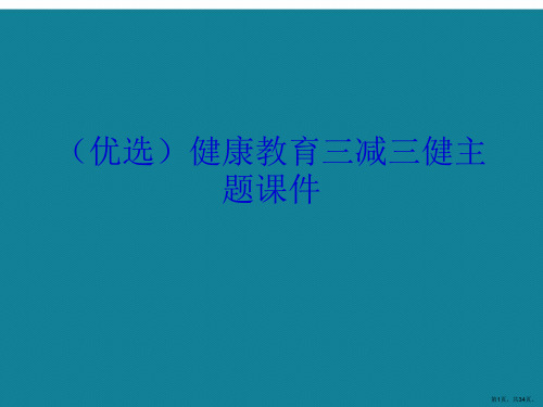 健康教育三减三健主题ppt详解.