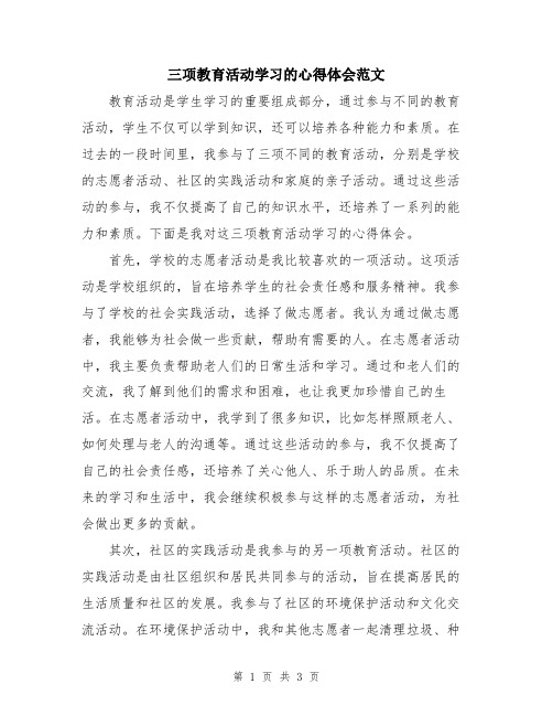 三项教育活动学习的心得体会范文