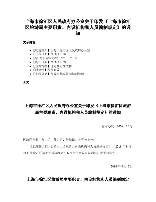 上海市徐汇区人民政府办公室关于印发《上海市徐汇区旅游局主要职责、内设机构和人员编制规定》的通知