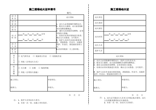 施工现场动火证申请书