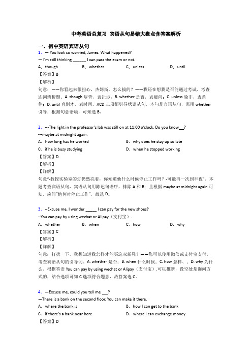 中考英语总复习 宾语从句易错大盘点含答案解析