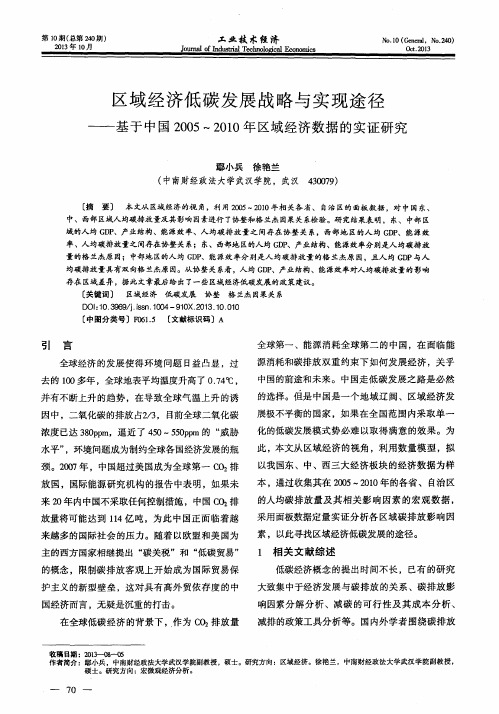 区域经济低碳发展战略与实现途径——基于中国2005～2010年区域经济数据的实证研究