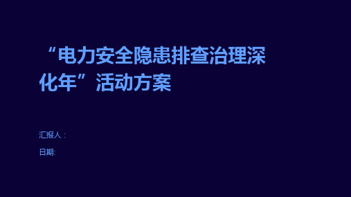 “电力安全隐患排查治理深化年”活动方案