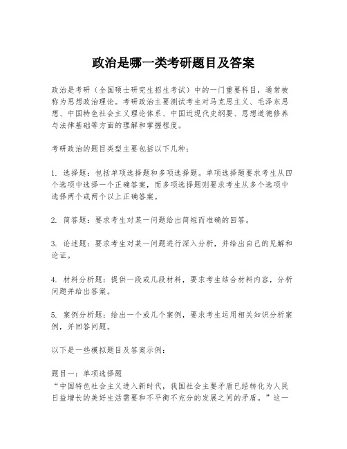 政治是哪一类考研题目及答案