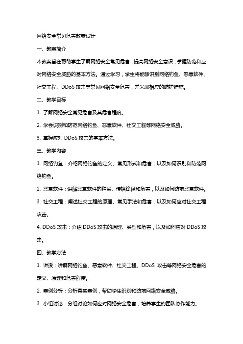 网络安全常见危害教案设计