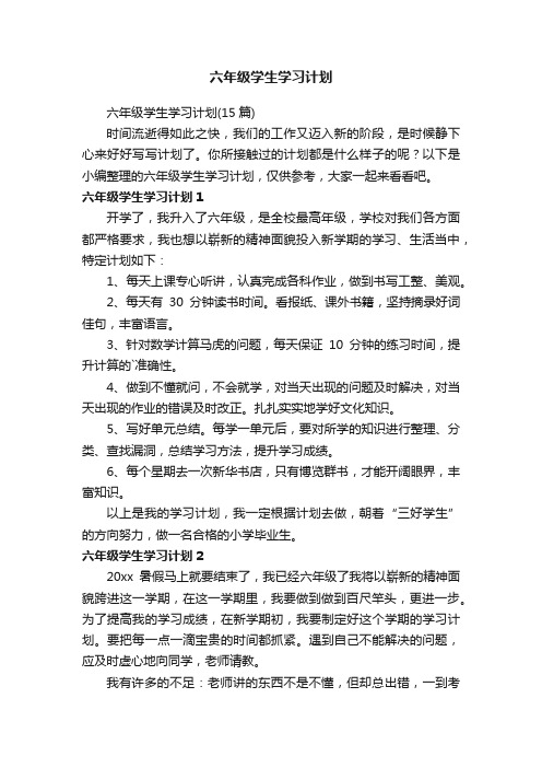 六年级学生学习计划