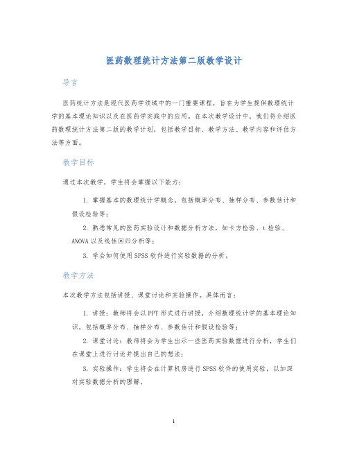 医药数理统计方法第二版教学设计