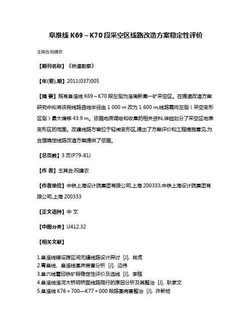 阜淮线K69~K70段采空区线路改造方案稳定性评价