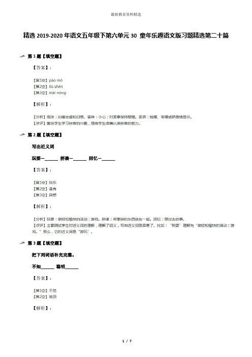 精选2019-2020年语文五年级下第六单元30 童年乐趣语文版习题精选第二十篇