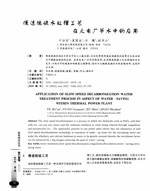 慢速脱碳水处理工艺在火电厂节水中的应用