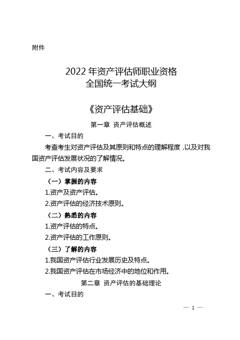 2022年资产评估师职业资格全国统一考试考试大纲