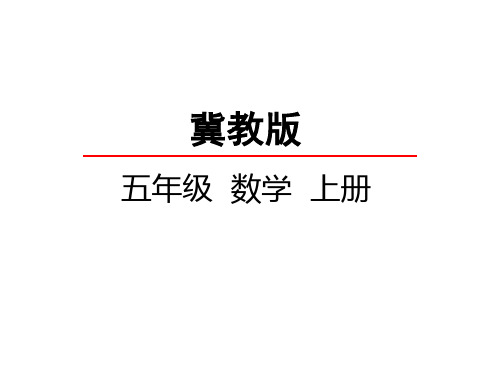 冀教版小学五年级上册数学第五单元 四则混合运算(二)三步混合运算(含小括号)