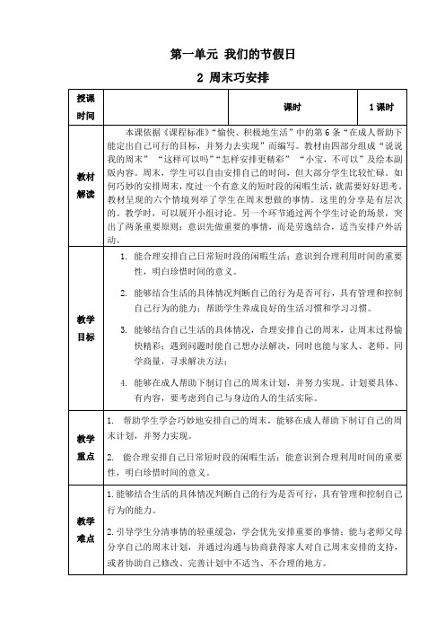 部编版道德与法治二年级上册第一单元《周末巧安排》备课教案