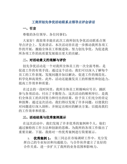 工商所创先争优活动联系点领导点评会讲话