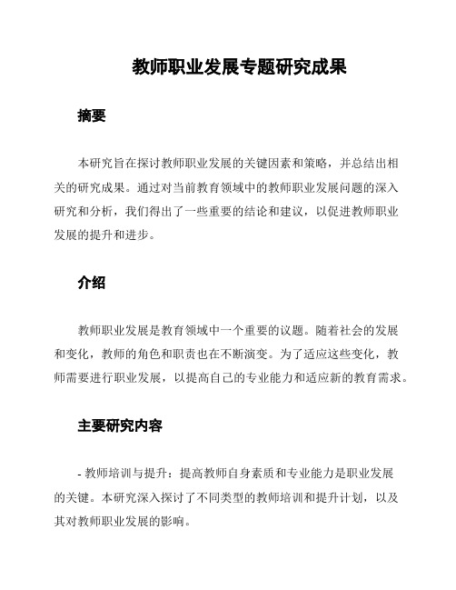 教师职业发展专题研究成果