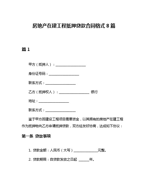 房地产在建工程抵押贷款合同格式8篇