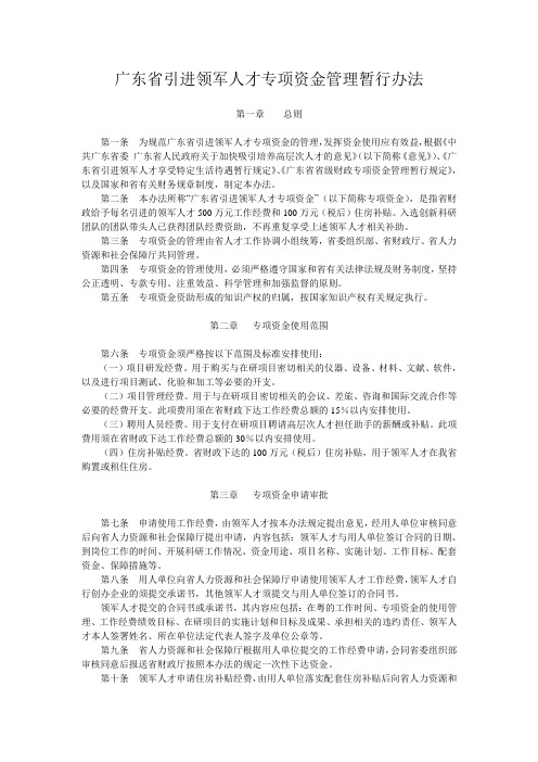 广东省引进领军人才专项资金管理暂行办法