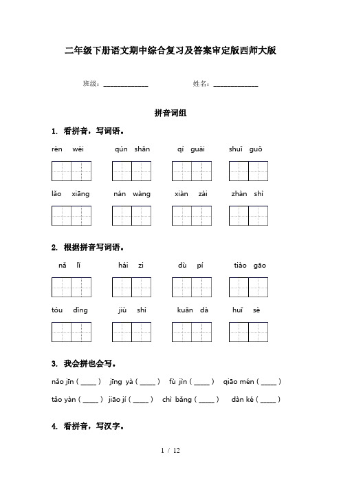 二年级下册语文期中综合复习及答案审定版西师大版