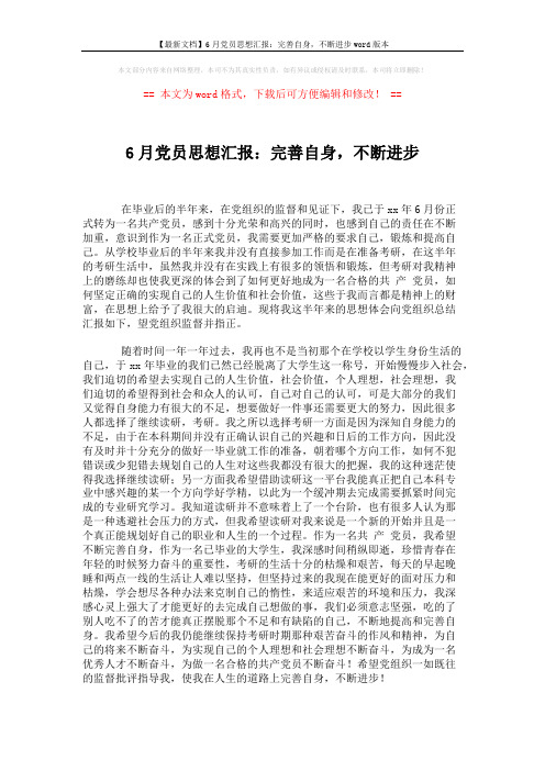 【最新文档】6月党员思想汇报:完善自身,不断进步word版本 (2页)