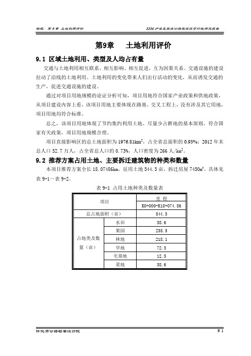 第9章 土地利用评价