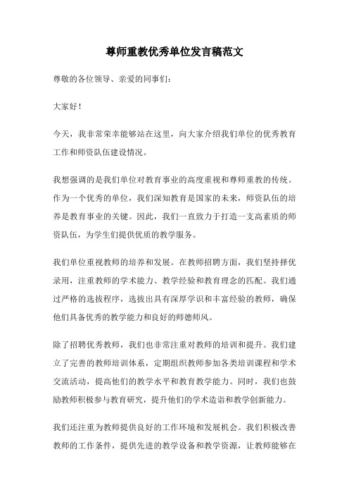 尊师重教优秀单位发言稿范文