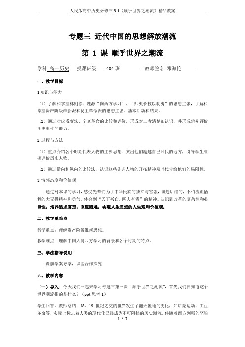 人民版高中历史必修三3.1《顺乎世界之潮流》精品教案