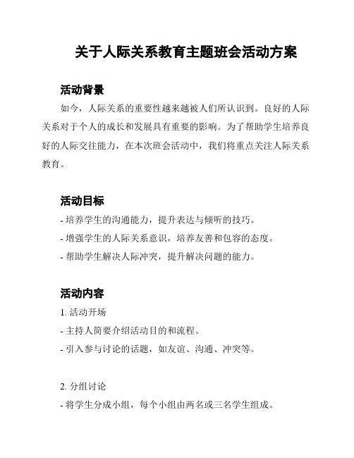 关于人际关系教育主题班会活动方案