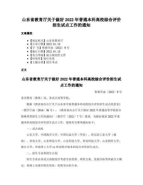 山东省教育厅关于做好2022年普通本科高校综合评价招生试点工作的通知