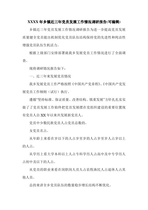 XXXX年乡镇近三年党员发展工作情况调研报告(可编辑).doc