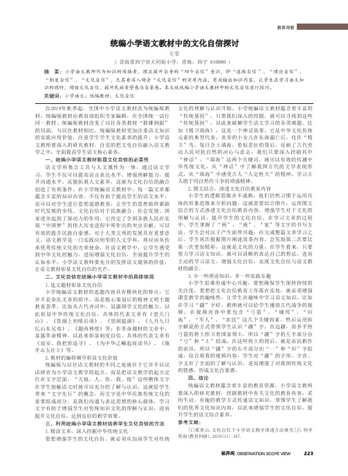 统编小学语文教材中的文化自信探讨