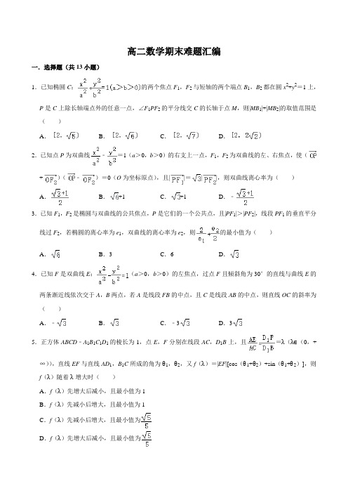 高二数学期末难题汇编