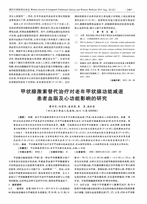 甲状腺激素替代治疗对老年甲状腺功能减退患者血脂及心功能影响的研究