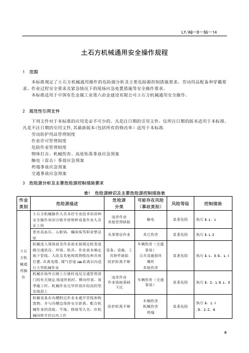 土石方机械通用安全操作规程