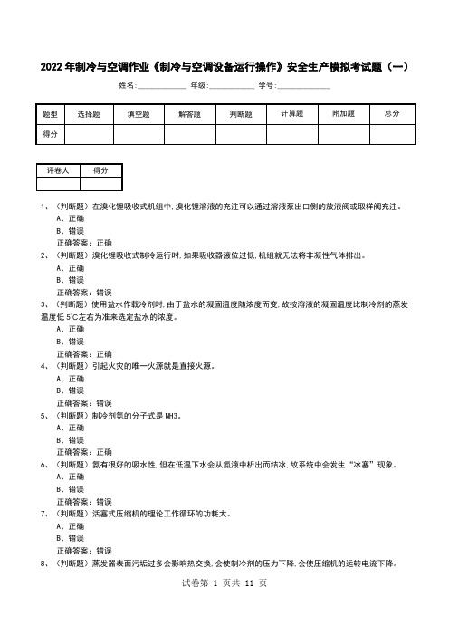 2022年制冷与空调作业《制冷与空调设备运行操作》安全生产模拟考试题(八)